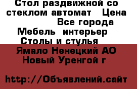 Стол раздвижной со стеклом автомат › Цена ­ 32 000 - Все города Мебель, интерьер » Столы и стулья   . Ямало-Ненецкий АО,Новый Уренгой г.